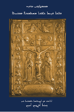 Picture of The Bible in the Syriac Tradition (Syriac Version)