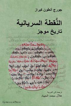 Picture of The Syriac Dot􏰈􏰀􏰇􏰆 / النُّقطة السريانية (Arabic Edition)