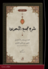 Picture of Exegesis on  Macma' al-Bahreyn (Vol. 1)