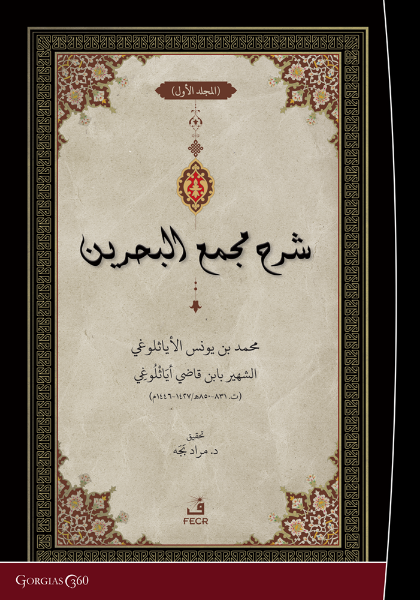 Picture of Exegesis on  Macma' al-Bahreyn (Vol. 1)