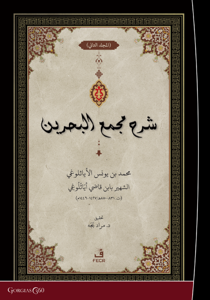 Picture of Exegesis on Macma' al-Bahreyn (Vol. 2)