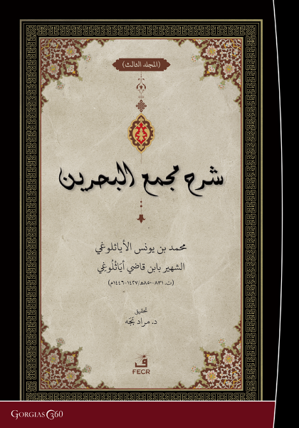 Picture of Exegesis on Macma' al-Bahreyn (Vol. 3)
